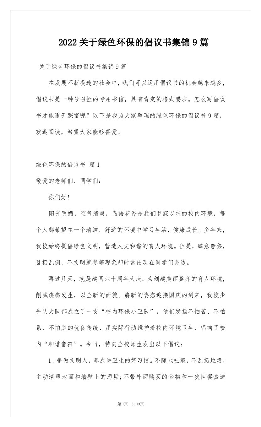 2022关于绿色环保的倡议书集锦9篇