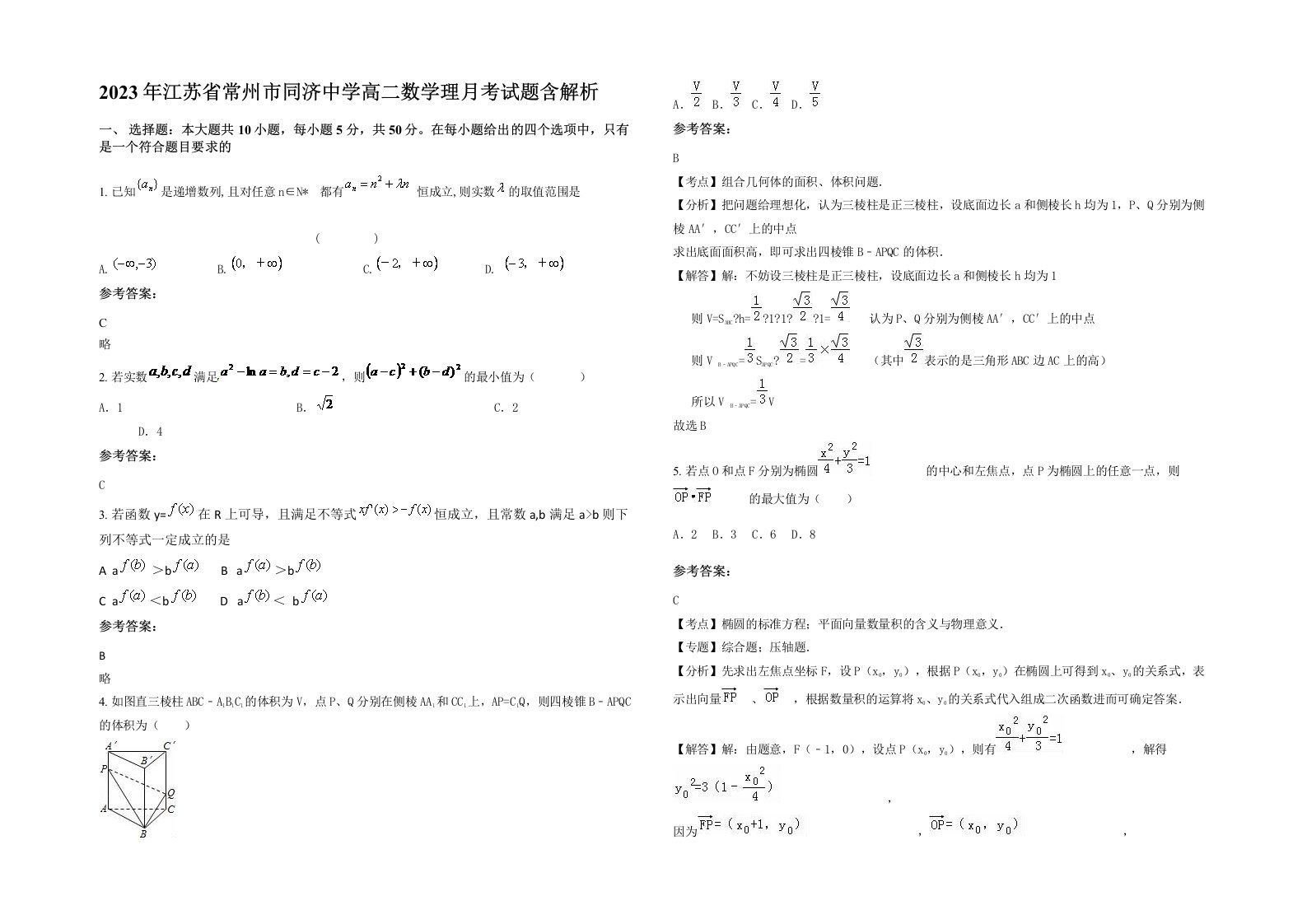 2023年江苏省常州市同济中学高二数学理月考试题含解析