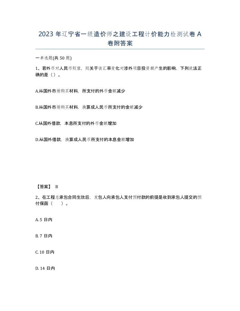 2023年辽宁省一级造价师之建设工程计价能力检测试卷A卷附答案