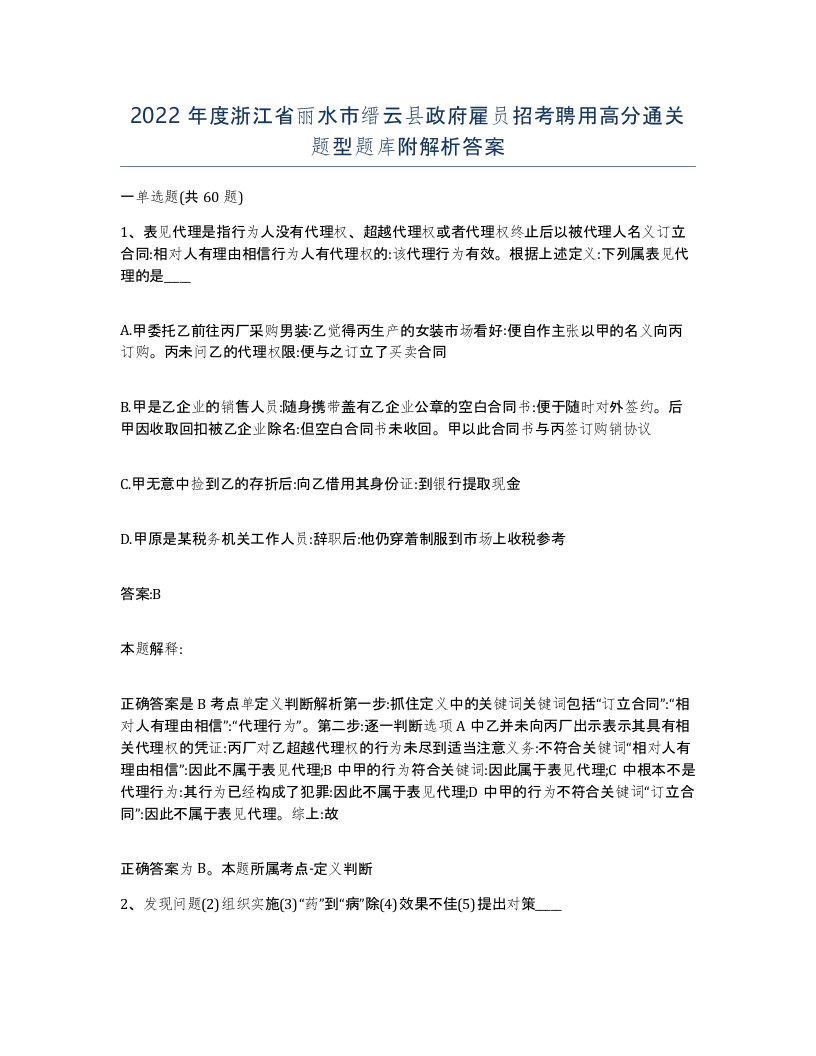 2022年度浙江省丽水市缙云县政府雇员招考聘用高分通关题型题库附解析答案