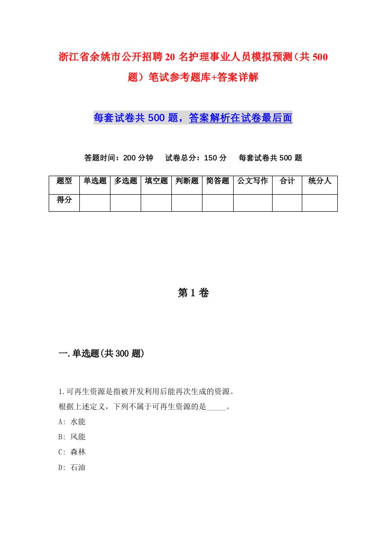 浙江省余姚市公开招聘20名护理事业人员模拟预测共500题笔试参考题库答案详解