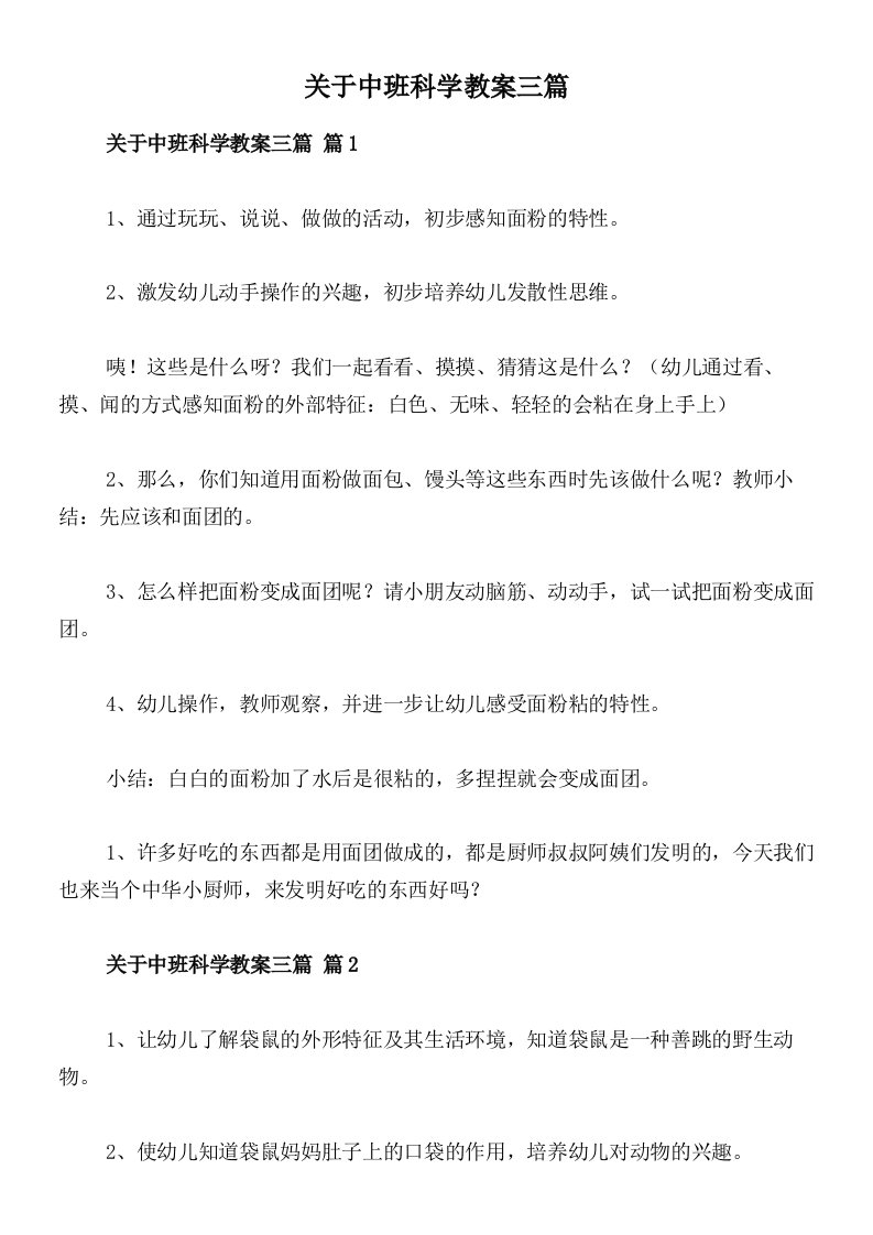 关于中班科学教案三篇