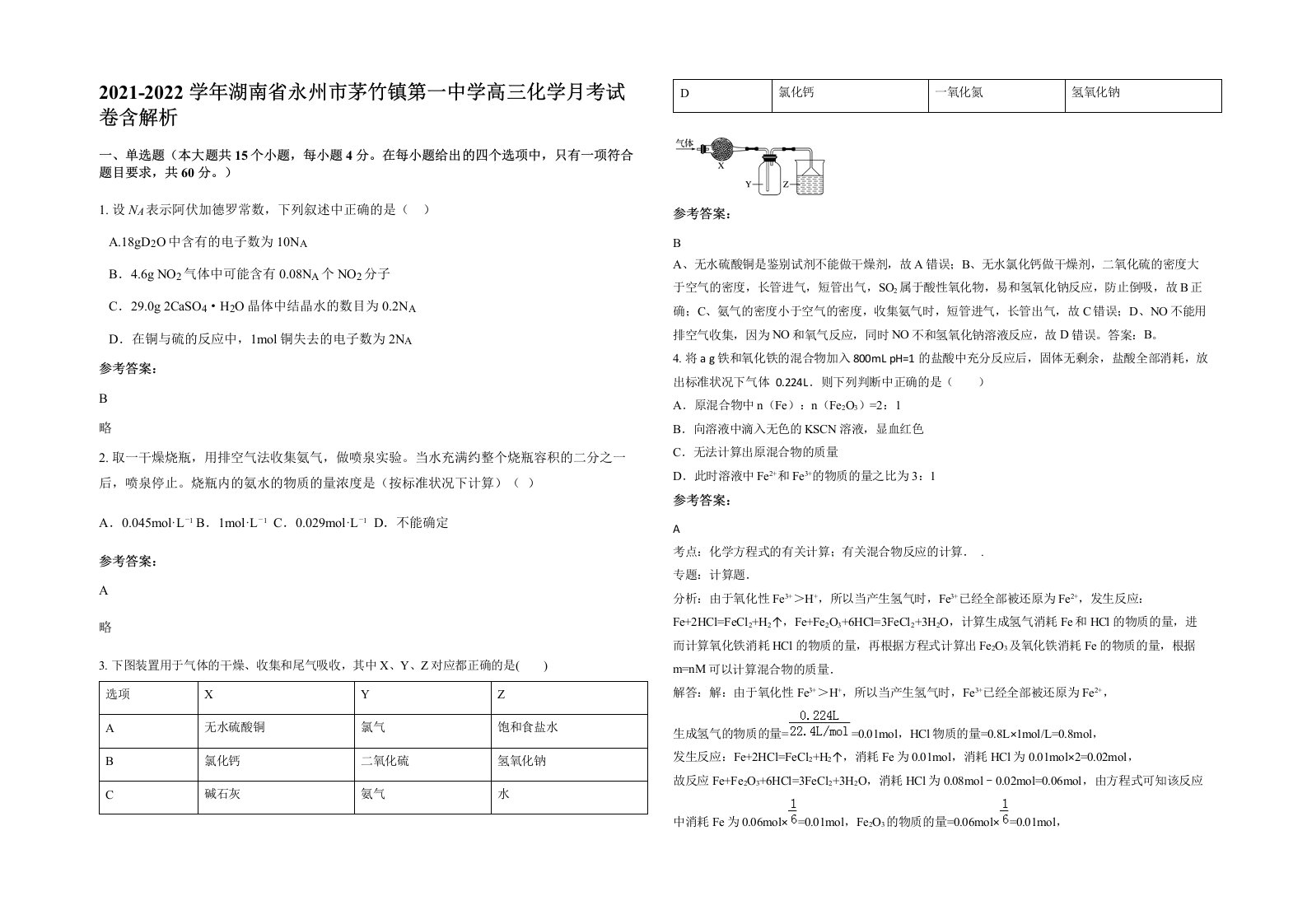 2021-2022学年湖南省永州市茅竹镇第一中学高三化学月考试卷含解析