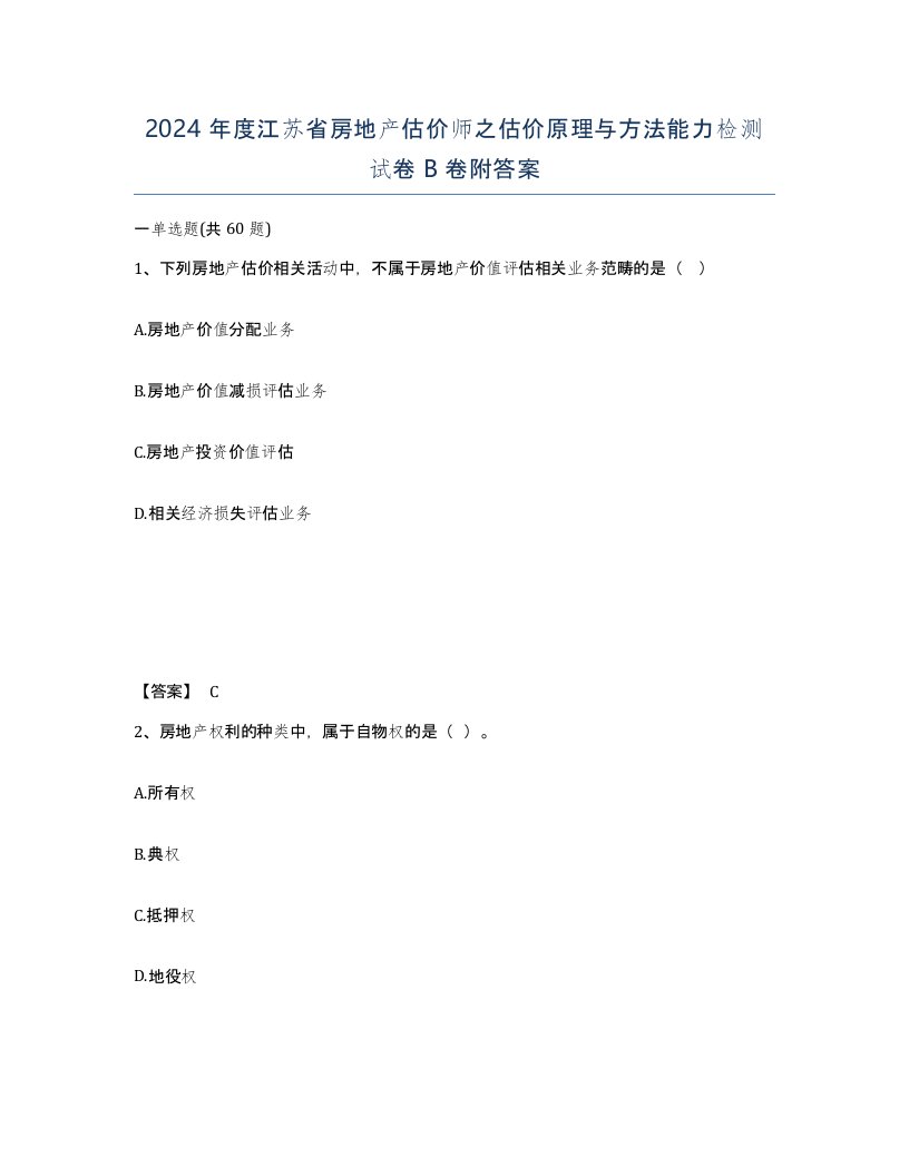 2024年度江苏省房地产估价师之估价原理与方法能力检测试卷B卷附答案