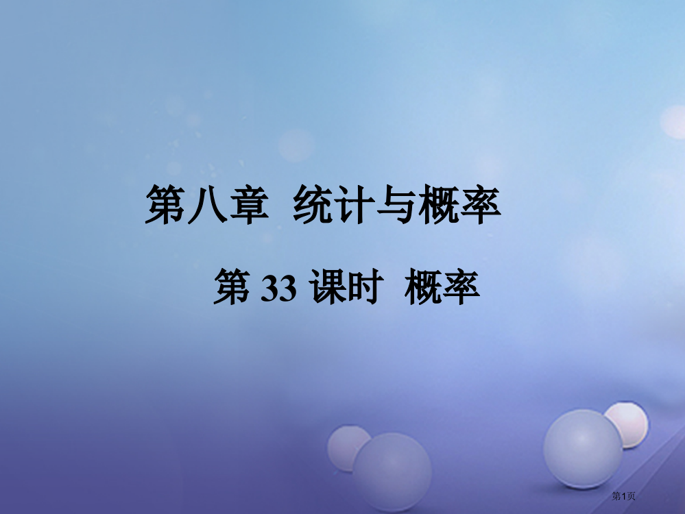 中考数学总复习考点系统复习统计与概率第33课时概率省公开课一等奖百校联赛赛课微课获奖PPT课件