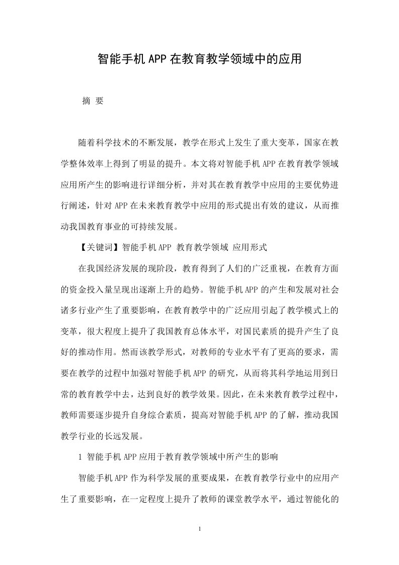 智能手机APP在教育教学领域中的应用