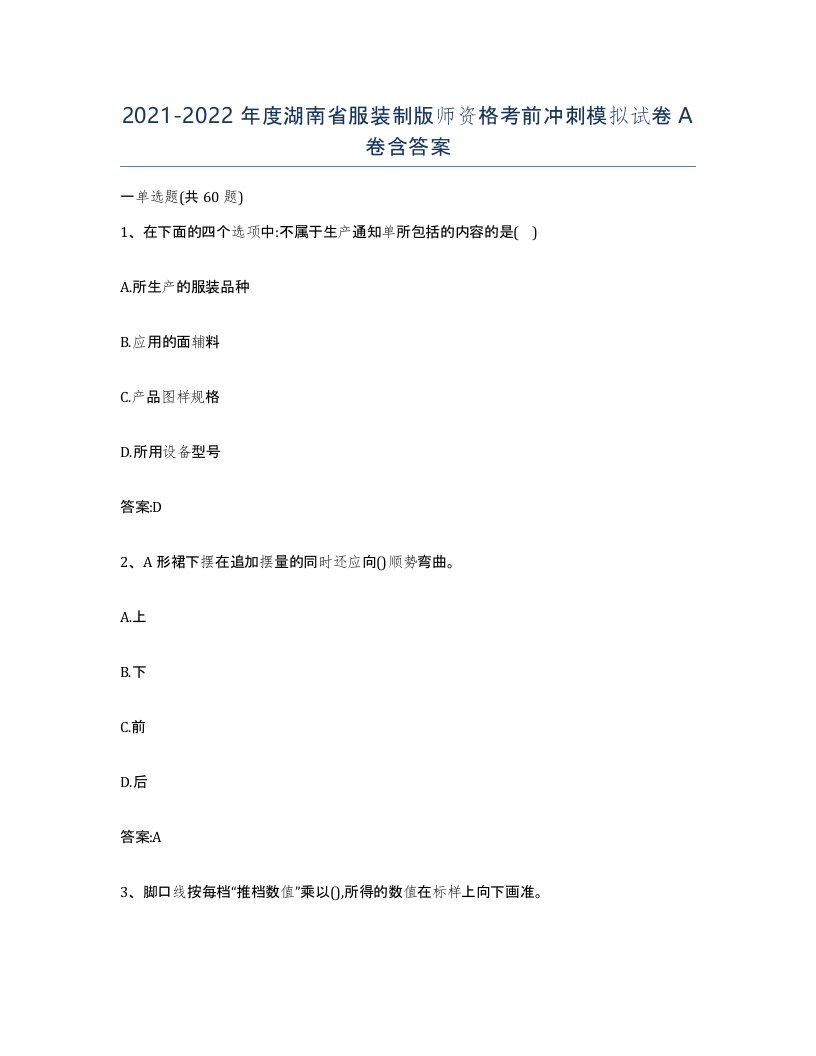 2021-2022年度湖南省服装制版师资格考前冲刺模拟试卷A卷含答案