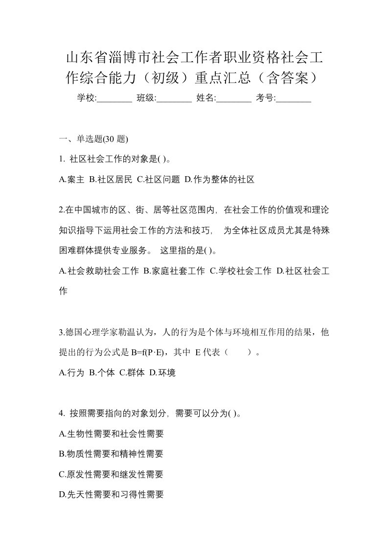 山东省淄博市社会工作者职业资格社会工作综合能力初级重点汇总含答案