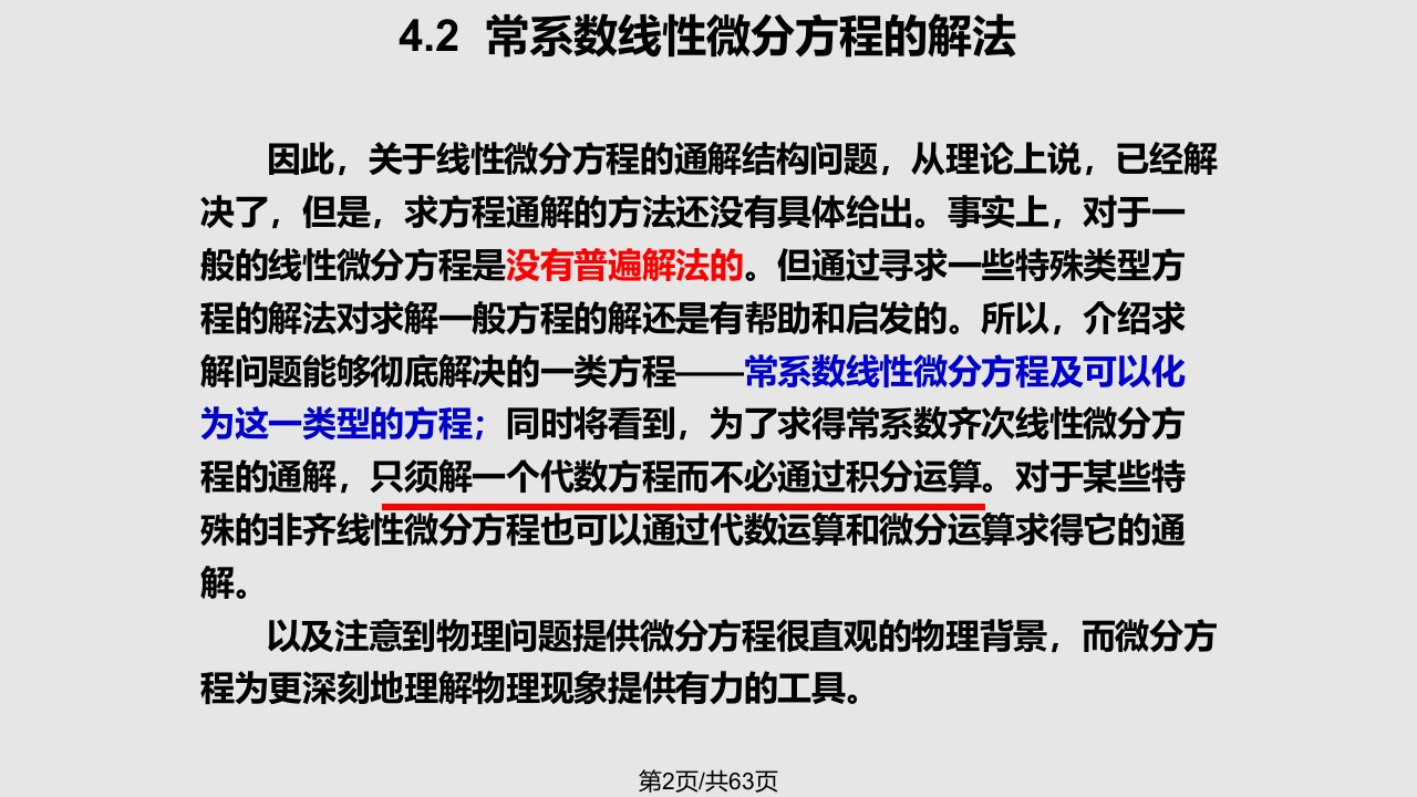 常系数线性微分方程的解法