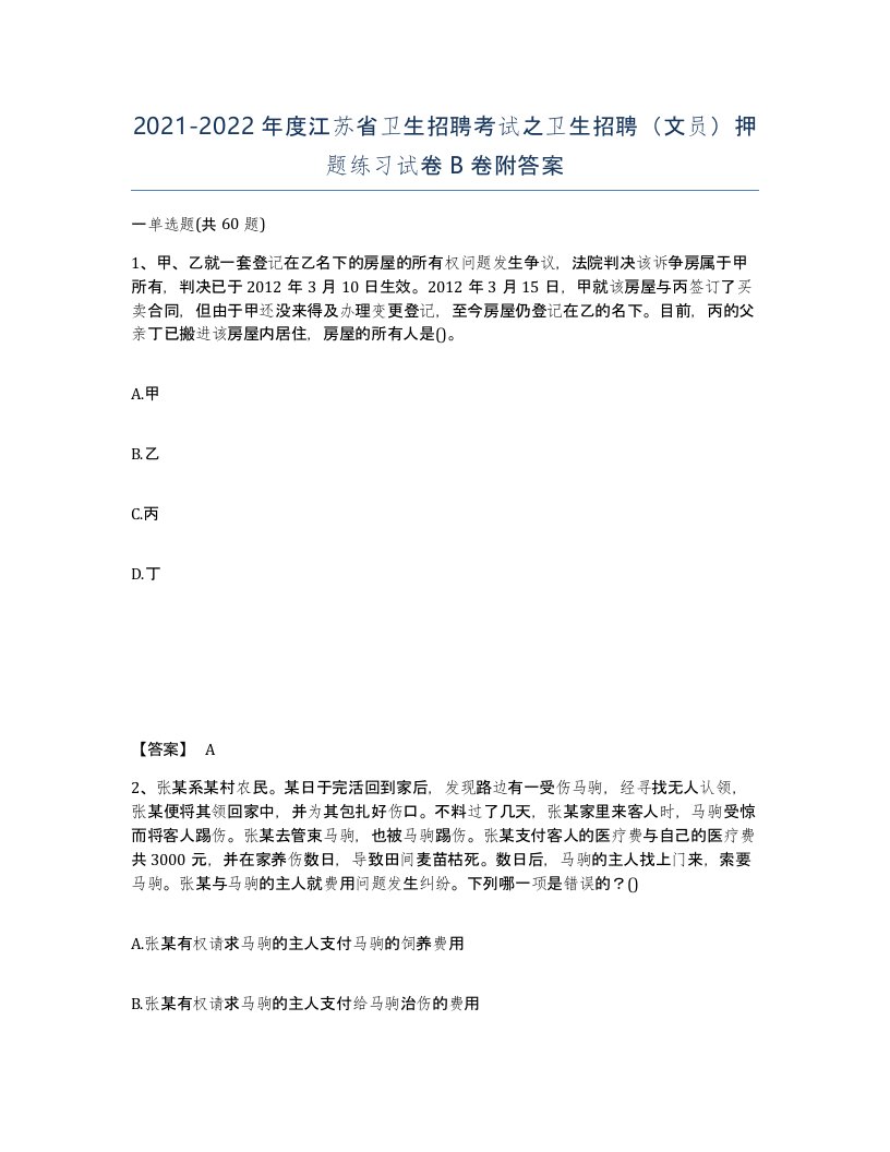 2021-2022年度江苏省卫生招聘考试之卫生招聘文员押题练习试卷B卷附答案