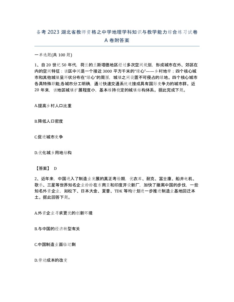 备考2023湖北省教师资格之中学地理学科知识与教学能力综合练习试卷A卷附答案