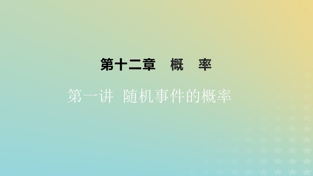 2023版高考数学一轮总复习第十二章概率第一讲随机事件的概率课件理