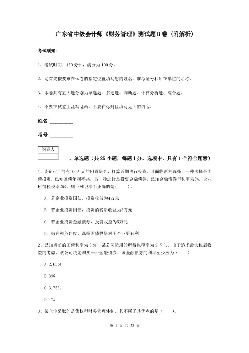 广东省中级会计师财务管理测试题B卷(附解析)