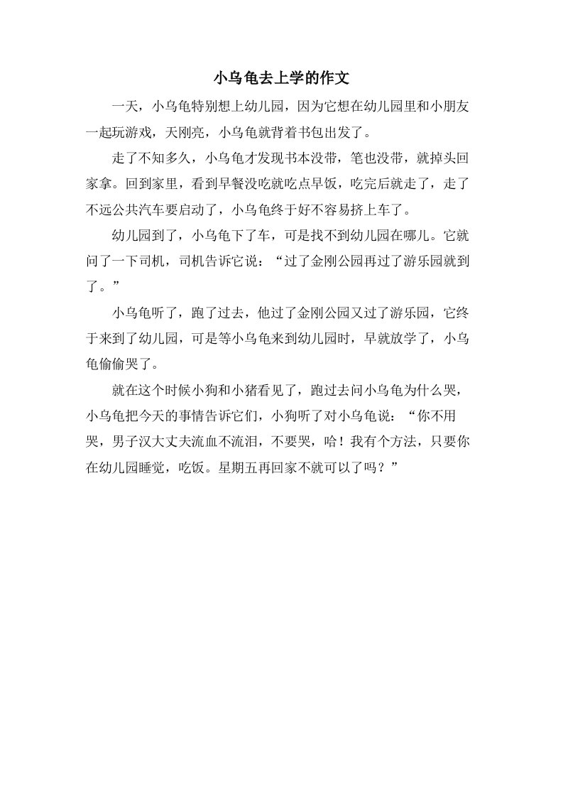 小乌龟去上学的作文