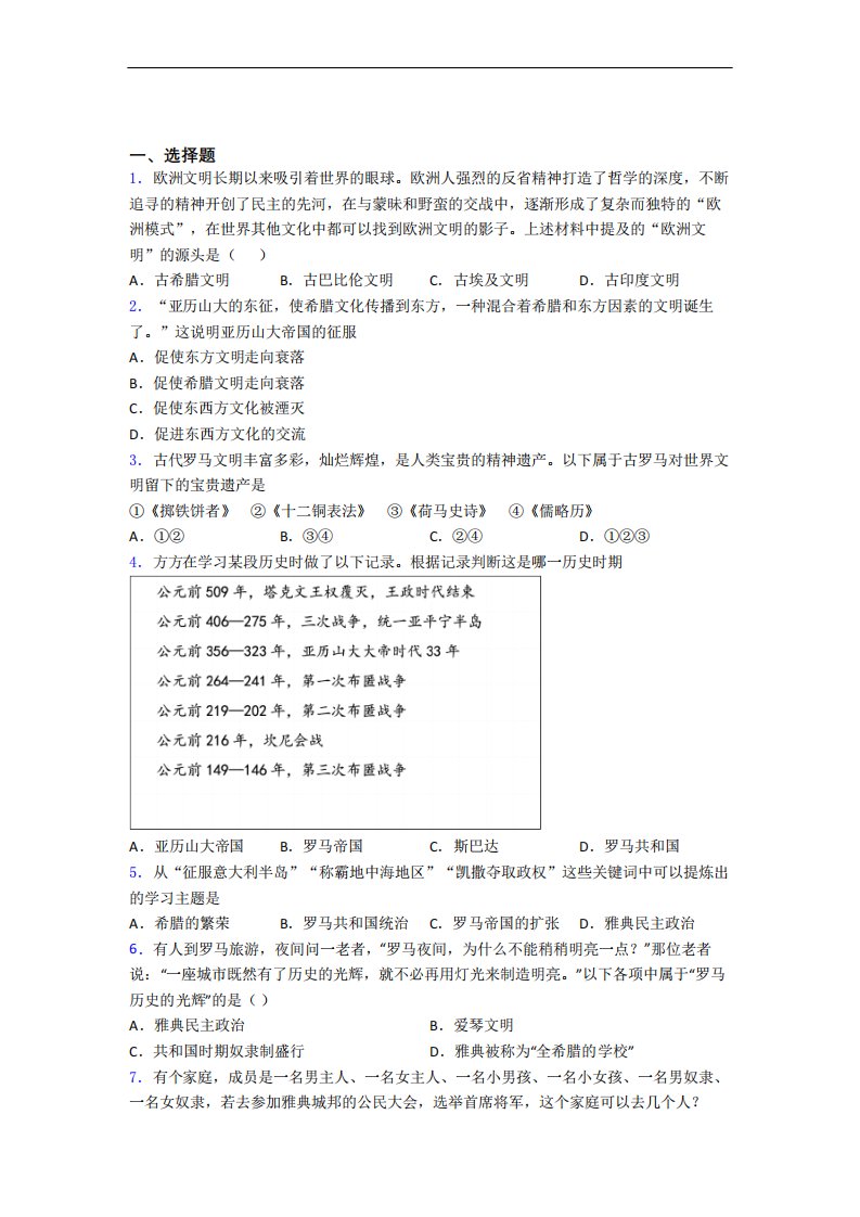 【易错题】中考九年级历史上第二单元古代欧洲文明一模试题及答案