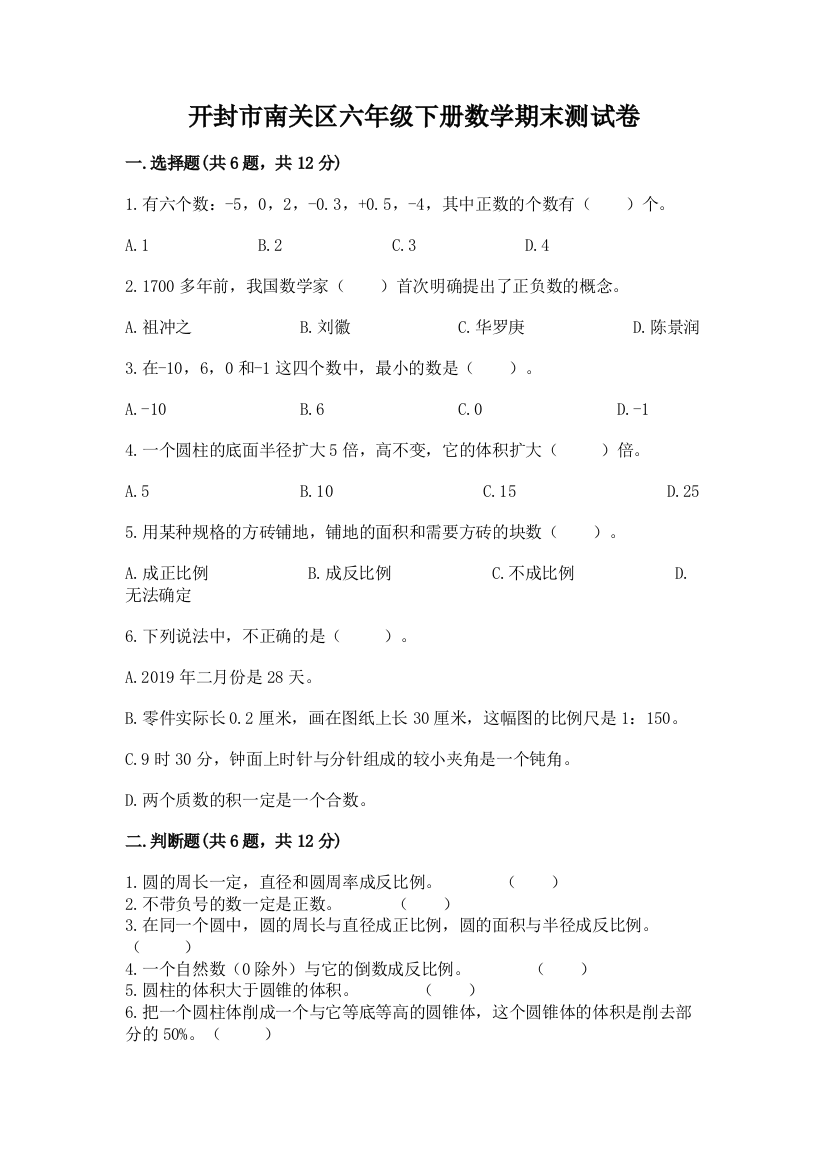 开封市南关区六年级下册数学期末测试卷标准卷