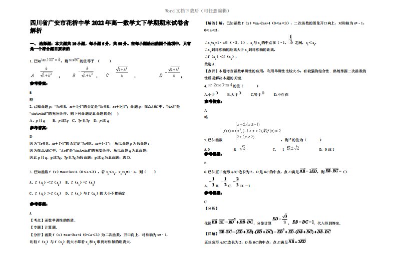 四川省广安市花桥中学2022年高一数学文下学期期末试卷含解析