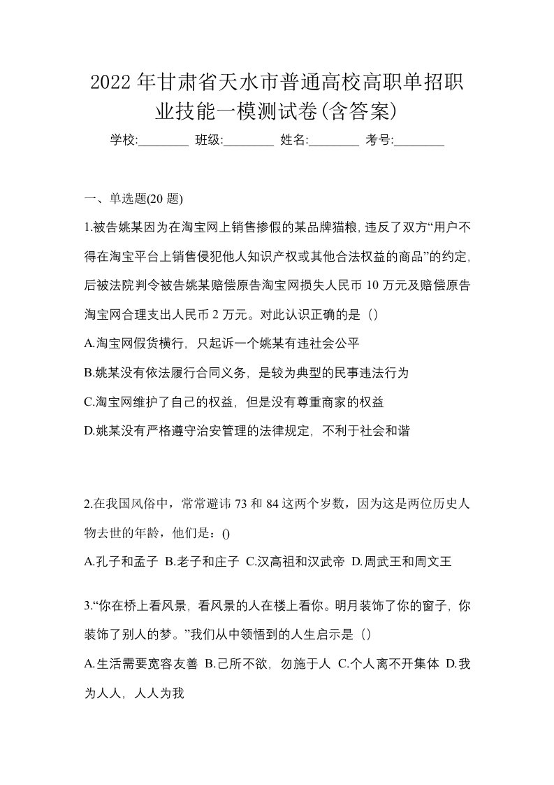 2022年甘肃省天水市普通高校高职单招职业技能一模测试卷含答案