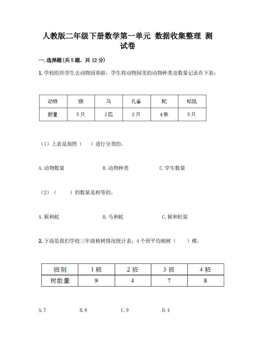 人教版二年级下册数学第一单元-数据收集整理-测试卷【培优】