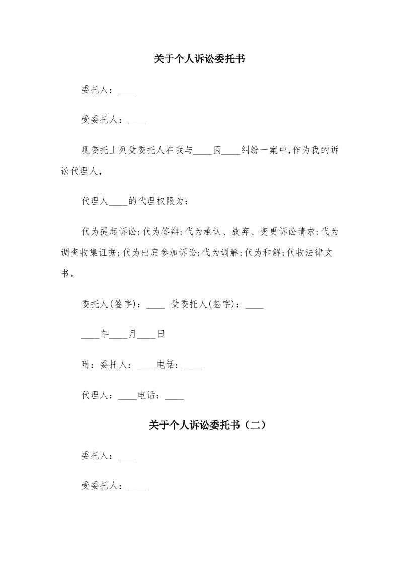 关于个人诉讼委托书