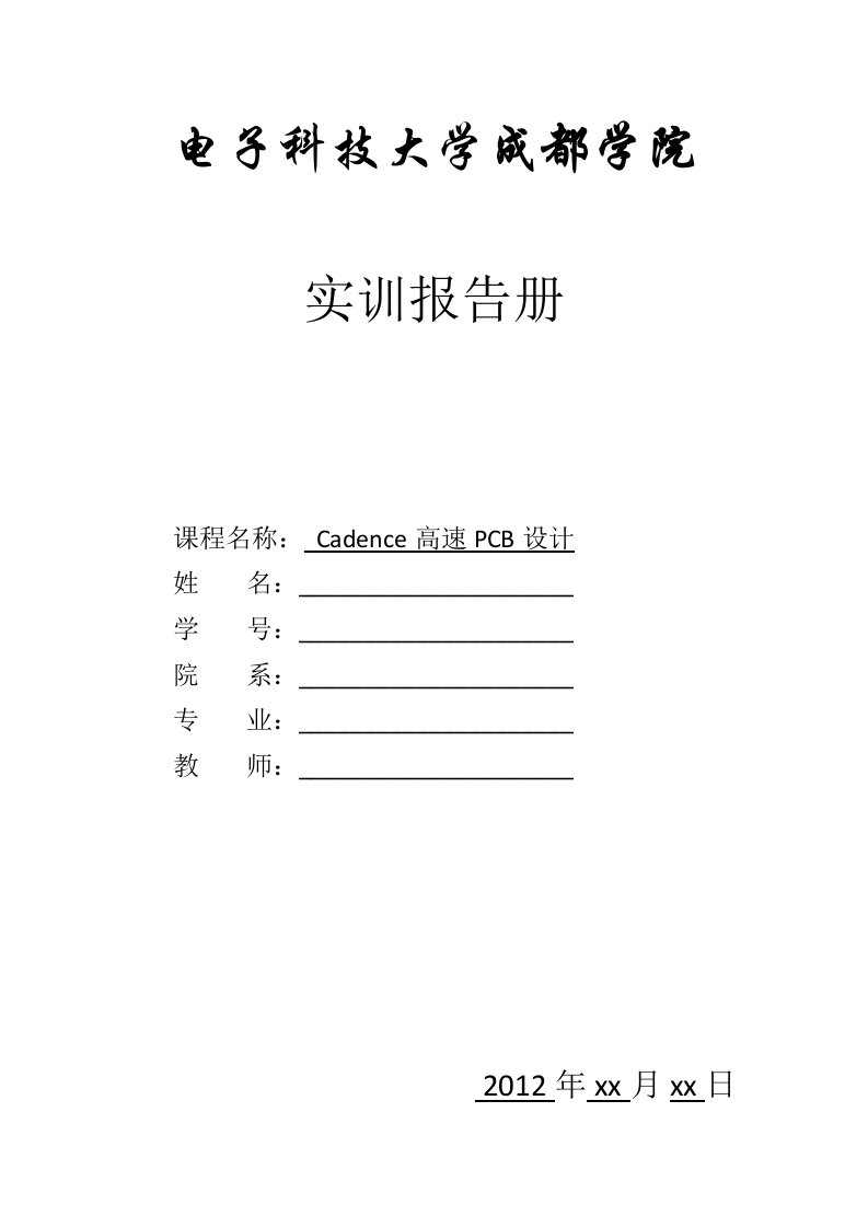 Word版可编辑-电子科大成都学院PCB设计实训报告模板精心整理