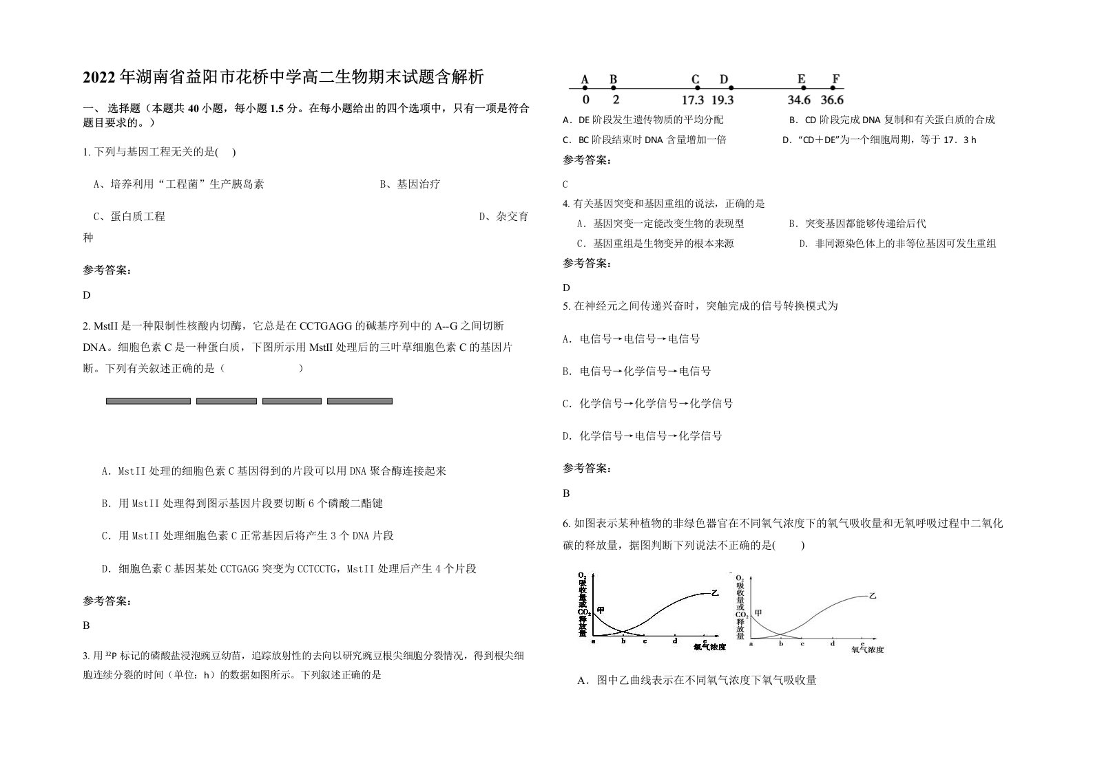 2022年湖南省益阳市花桥中学高二生物期末试题含解析