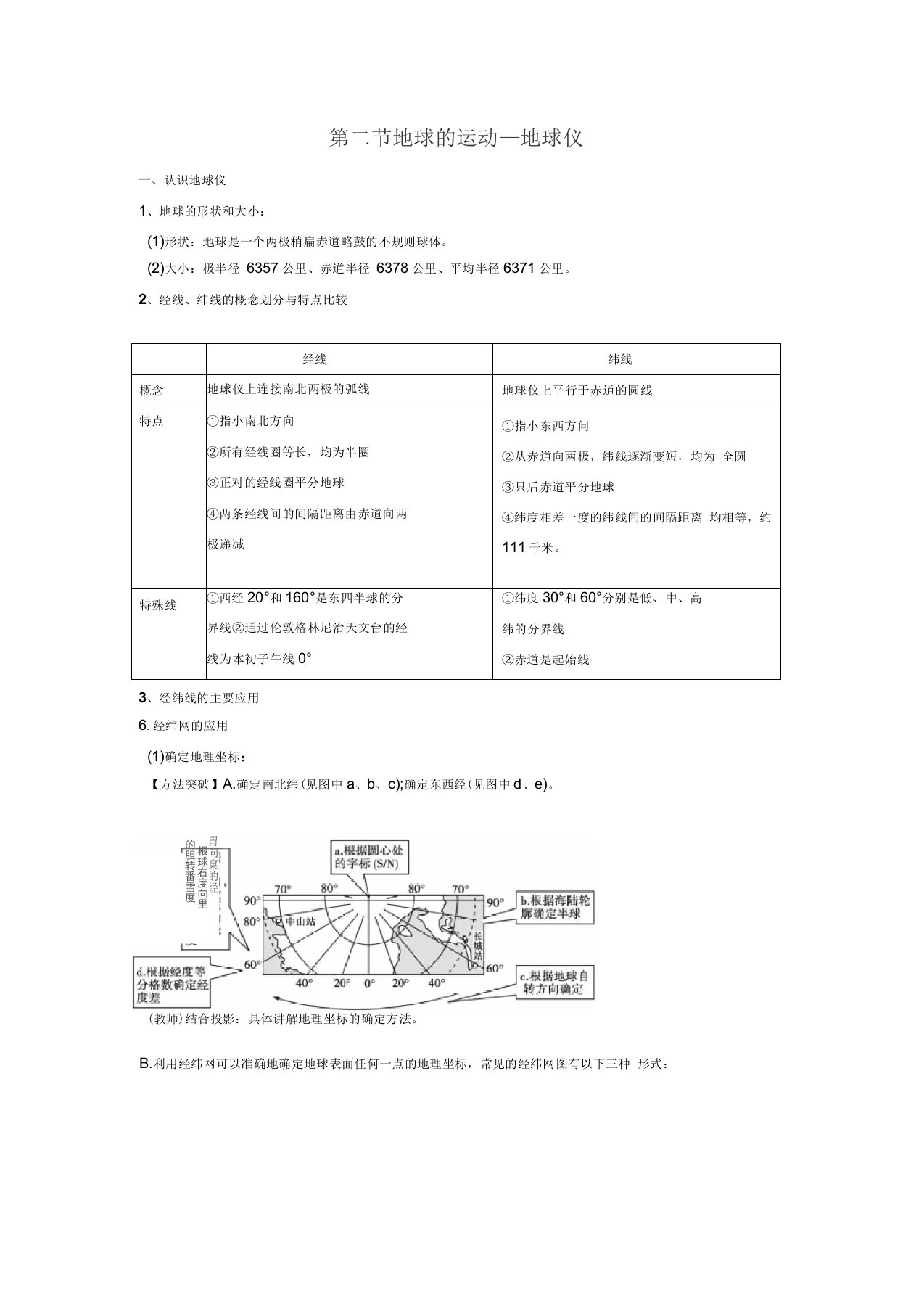 区域地理复习名师制作优质学案：课时1地球和地球仪学案2