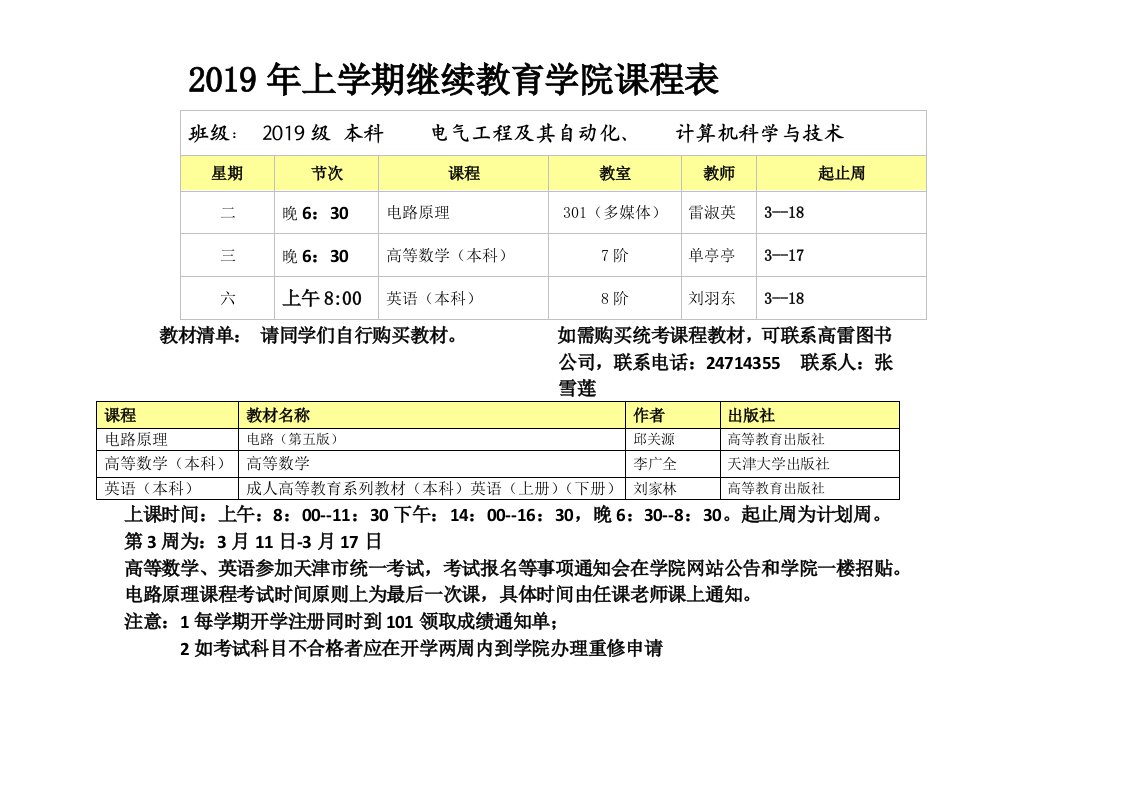 2019年上学期继续教育学院课程表