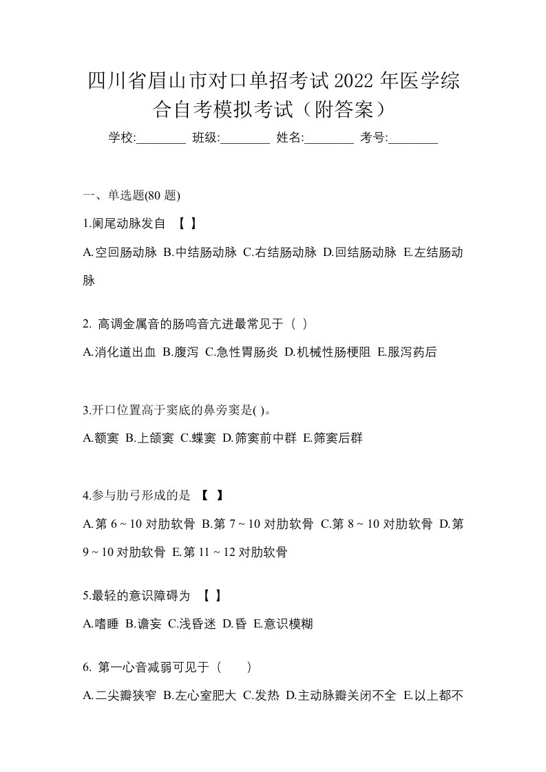 四川省眉山市对口单招考试2022年医学综合自考模拟考试附答案