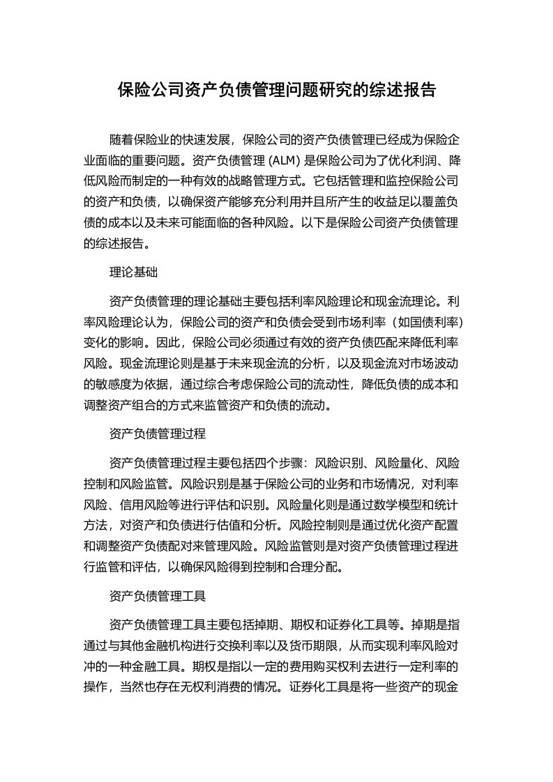 保险公司资产负债管理问题研究的综述报告