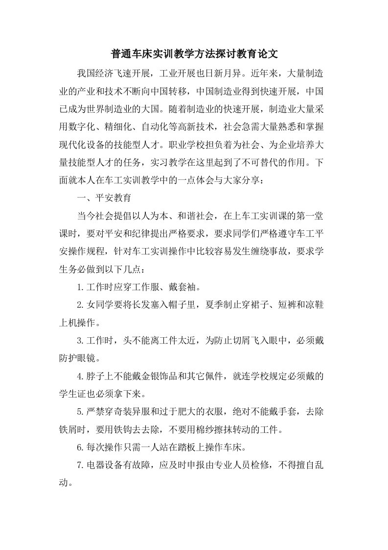 普通车床实训教学方法探讨教育论文