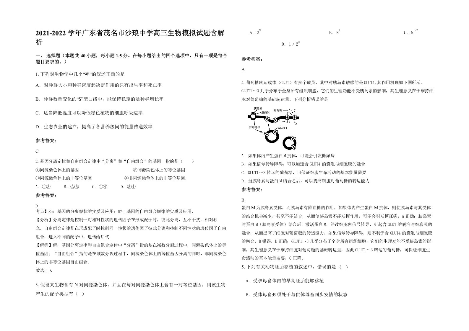 2021-2022学年广东省茂名市沙琅中学高三生物模拟试题含解析