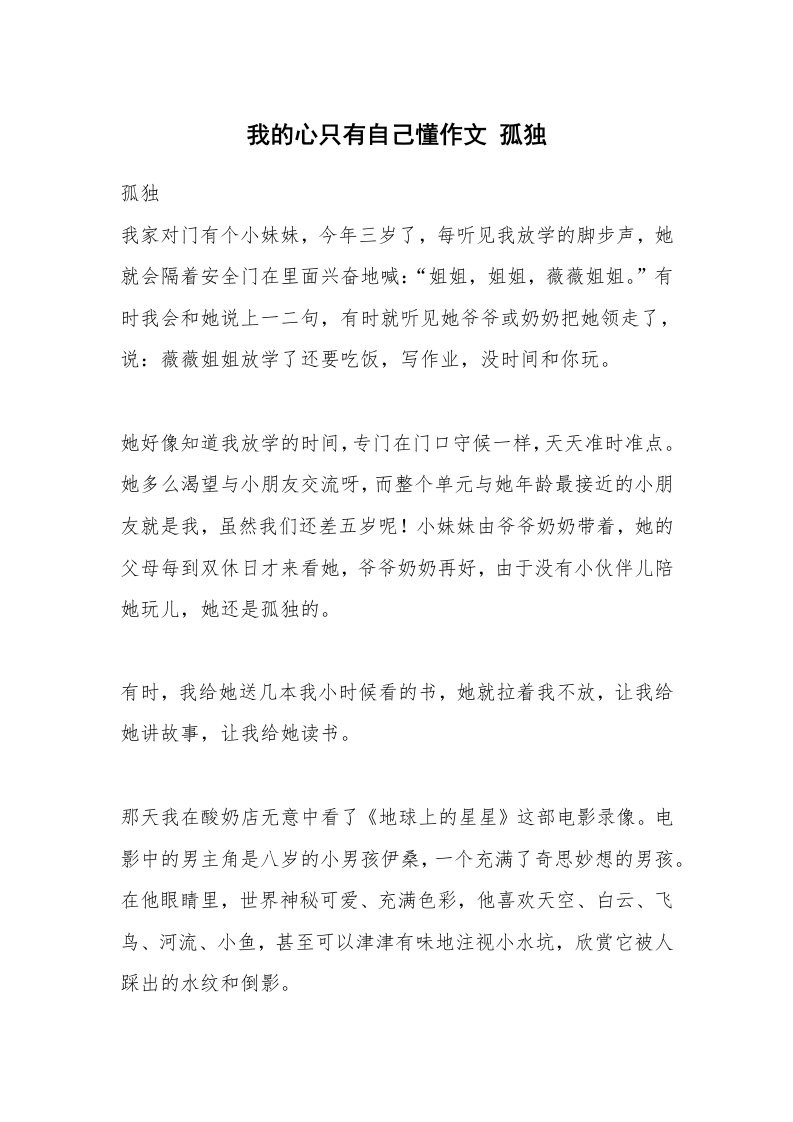 我的心只有自己懂作文