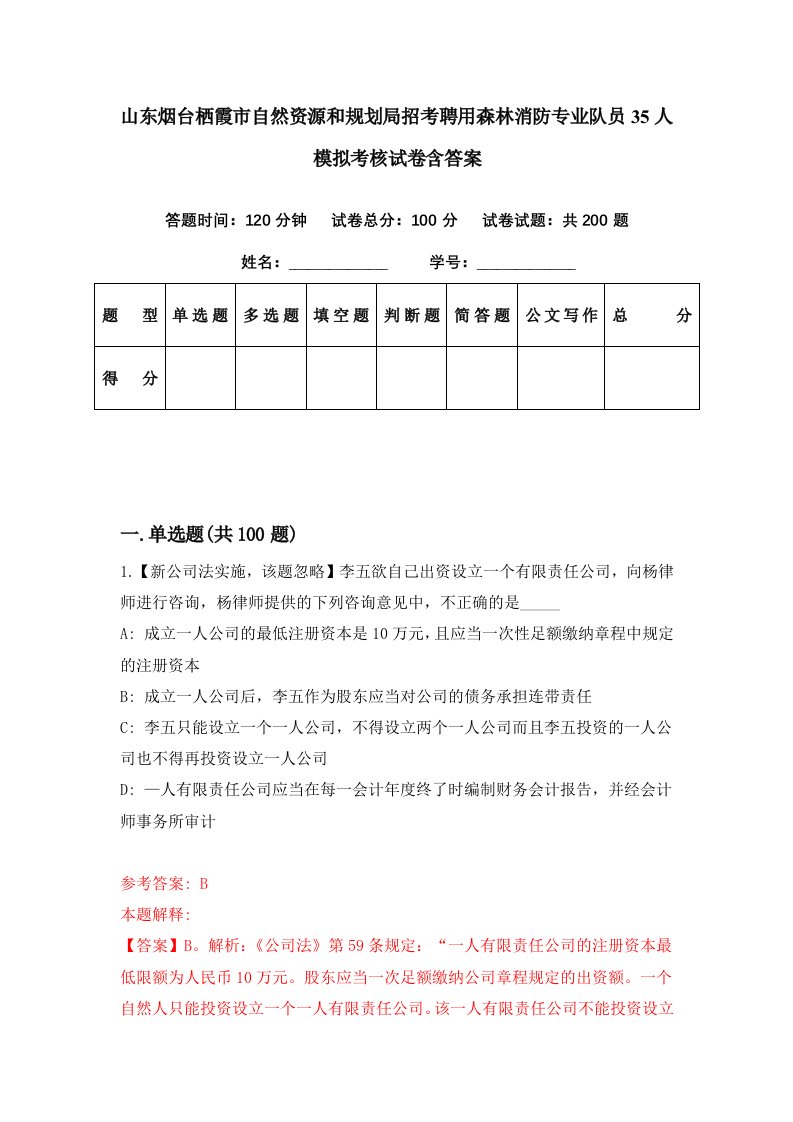 山东烟台栖霞市自然资源和规划局招考聘用森林消防专业队员35人模拟考核试卷含答案6