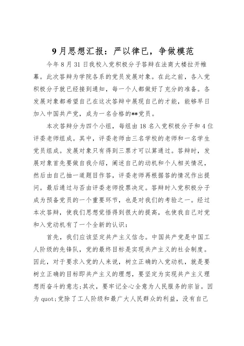 20229月思想汇报：严以律已，争做模范