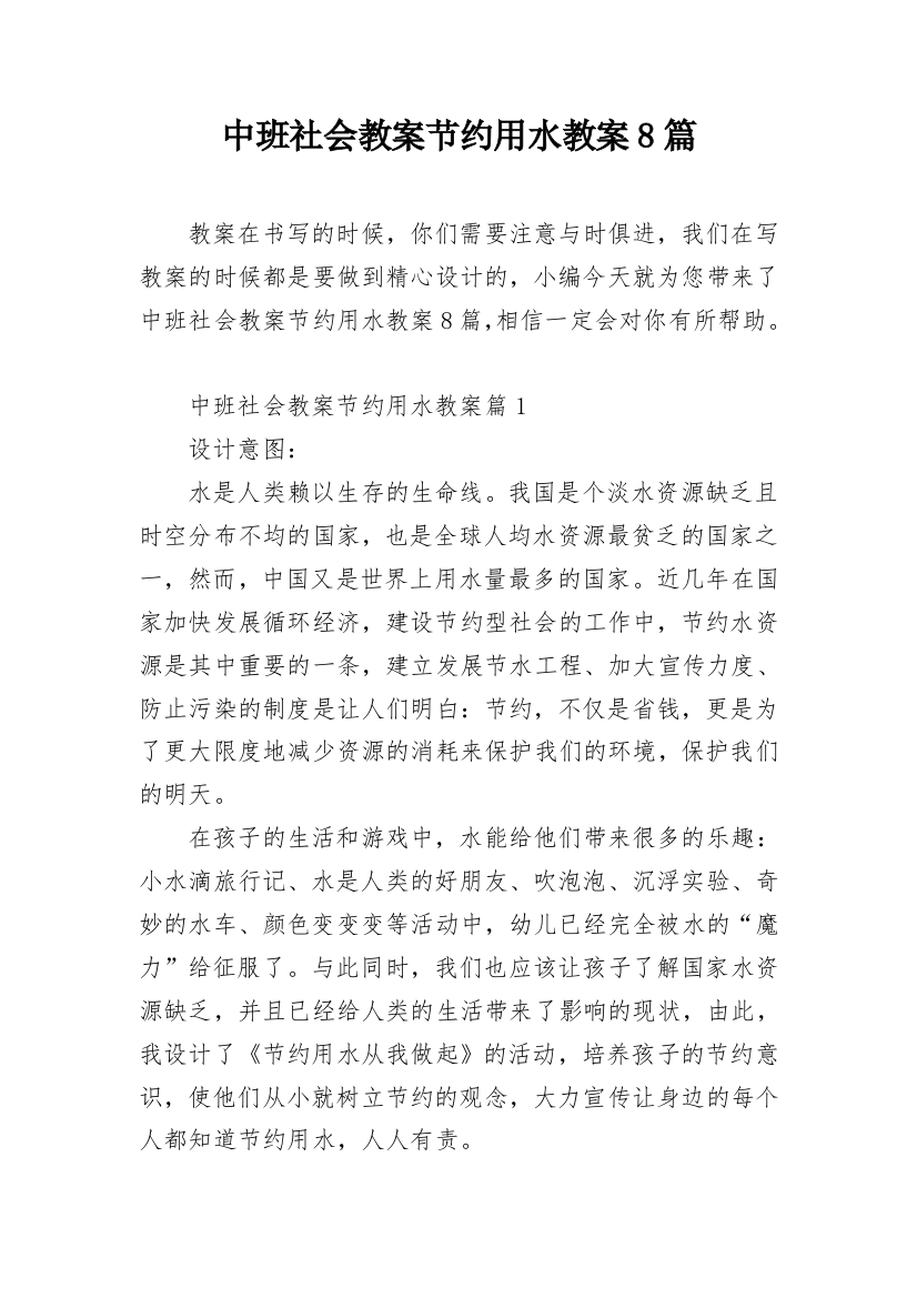 中班社会教案节约用水教案8篇