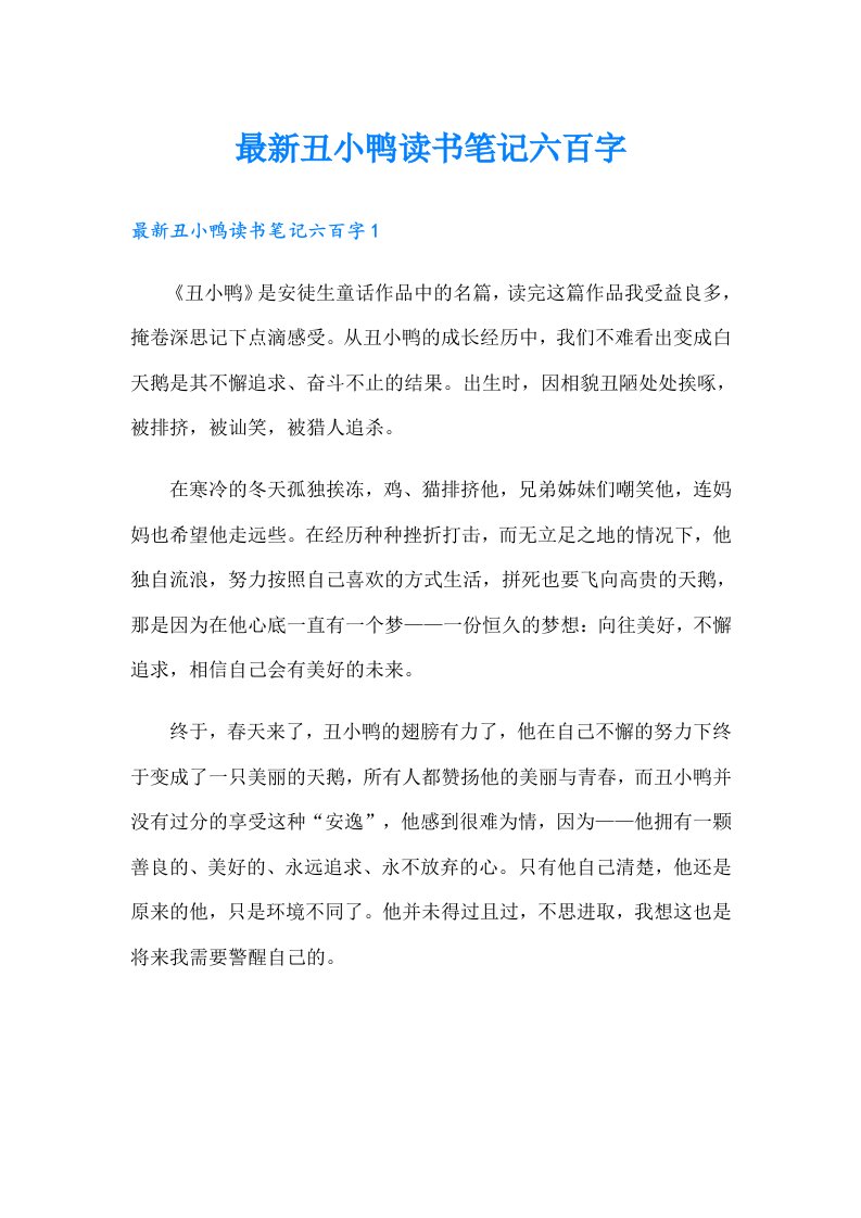 最新丑小鸭读书笔记六百字