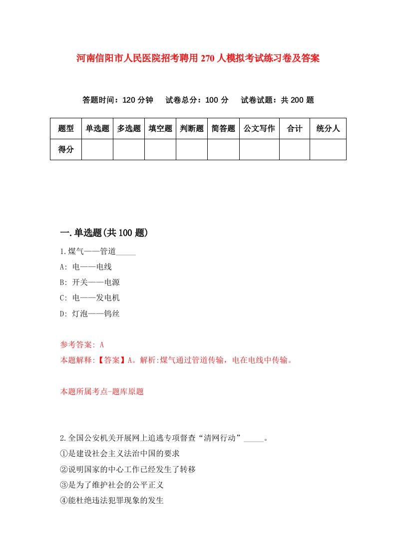 河南信阳市人民医院招考聘用270人模拟考试练习卷及答案第9次