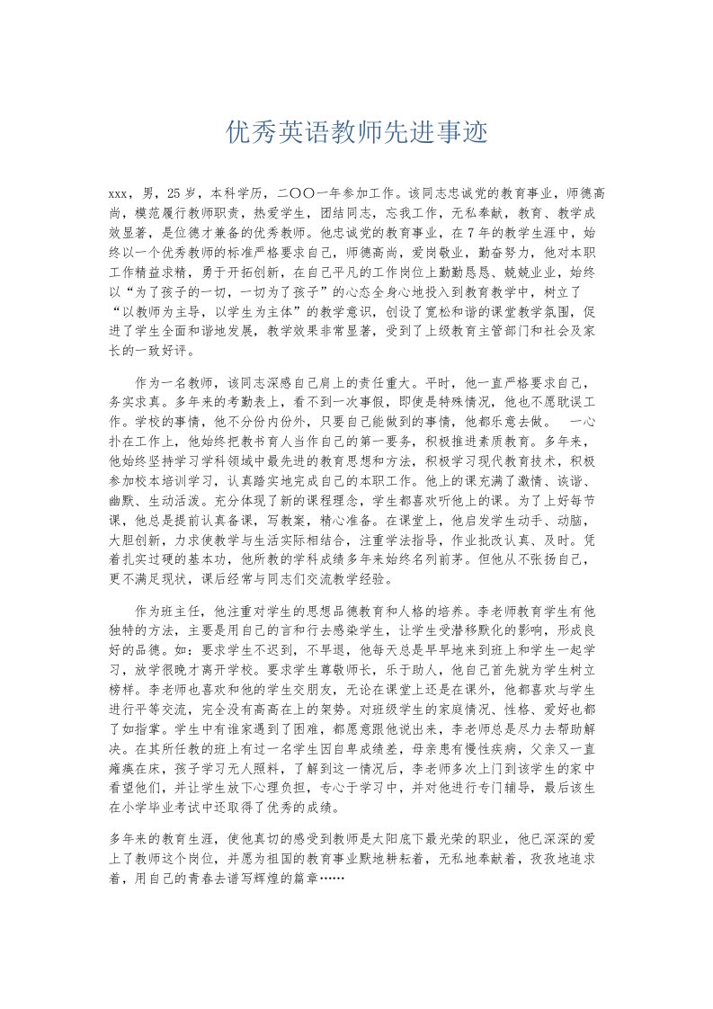 总结报告优秀英语教师先进事迹