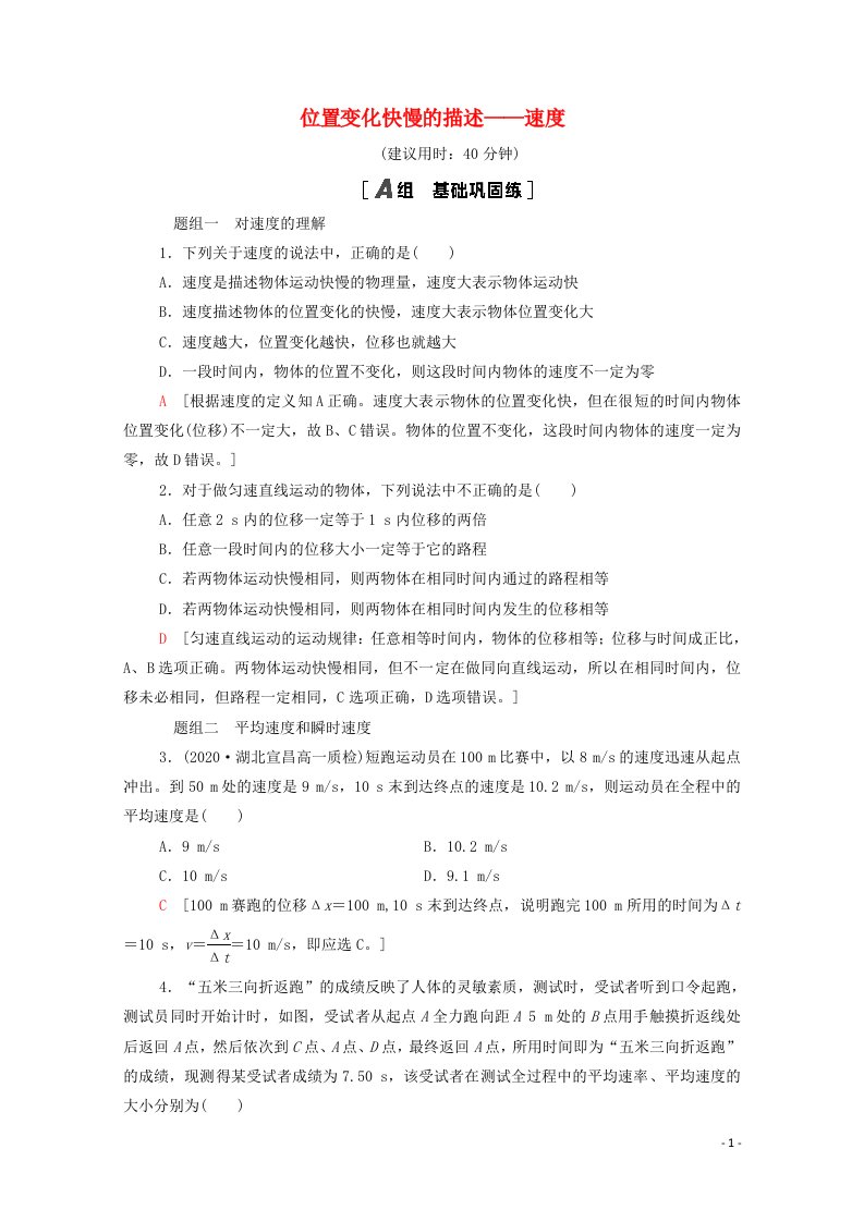 2021_2022学年新教材高中物理课后落实3位置变化快慢的描述__速度含解析新人教版必修第一册20210626161