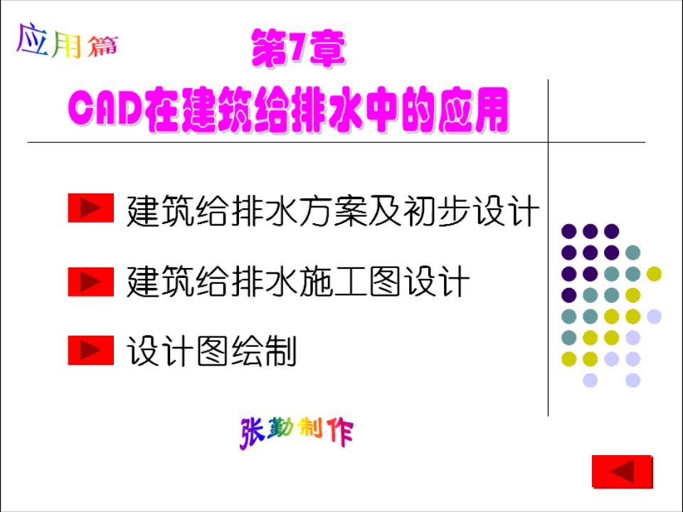 《给排水工程CA》PPT课件