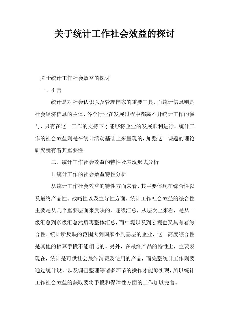 关于统计工作社会效益的探讨