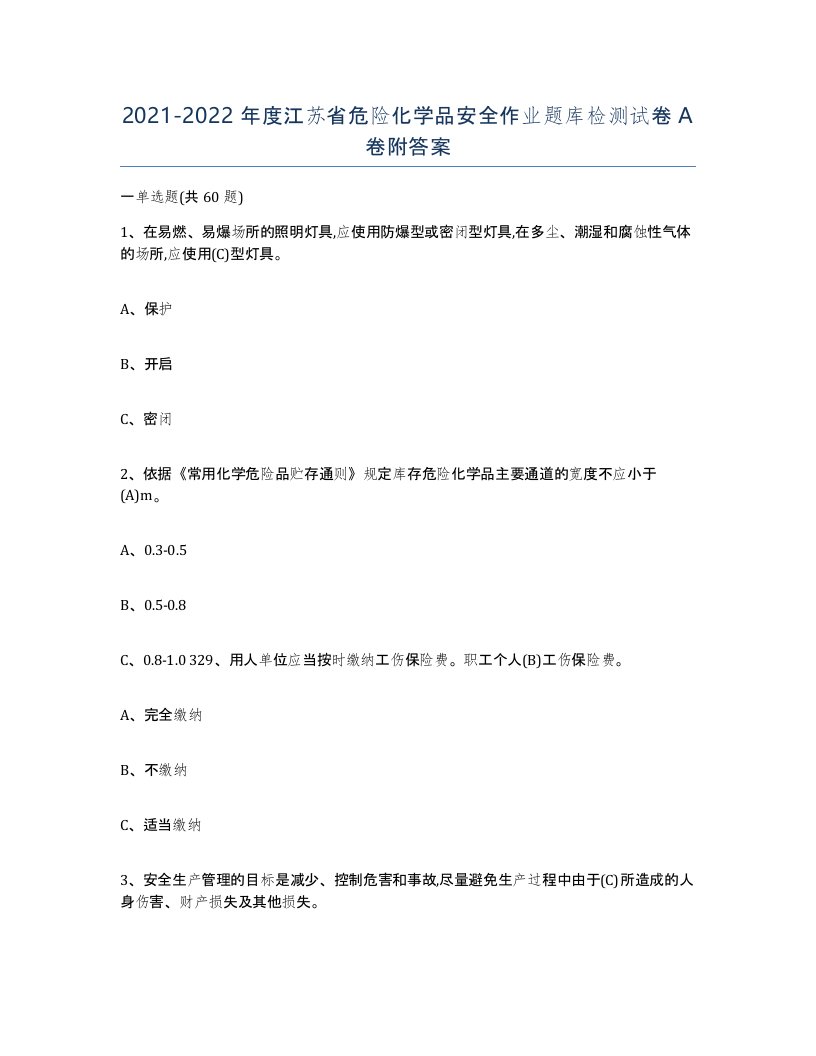 20212022年度江苏省危险化学品安全作业题库检测试卷A卷附答案