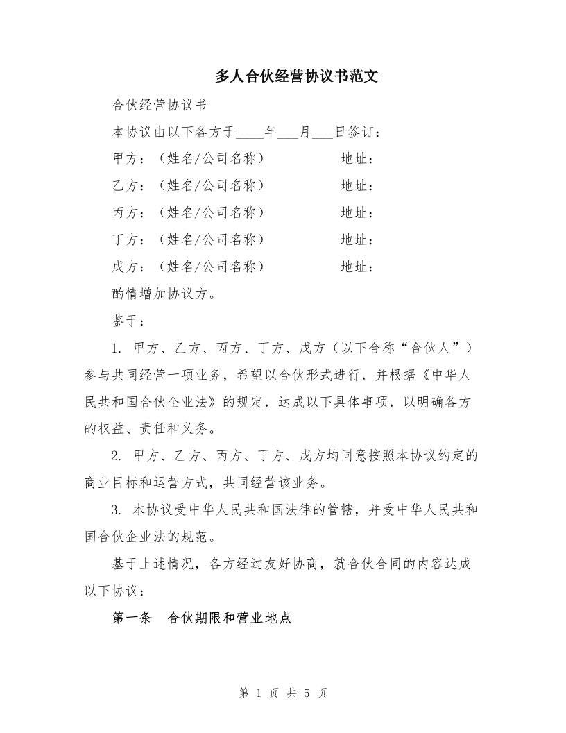 多人合伙经营协议书范文