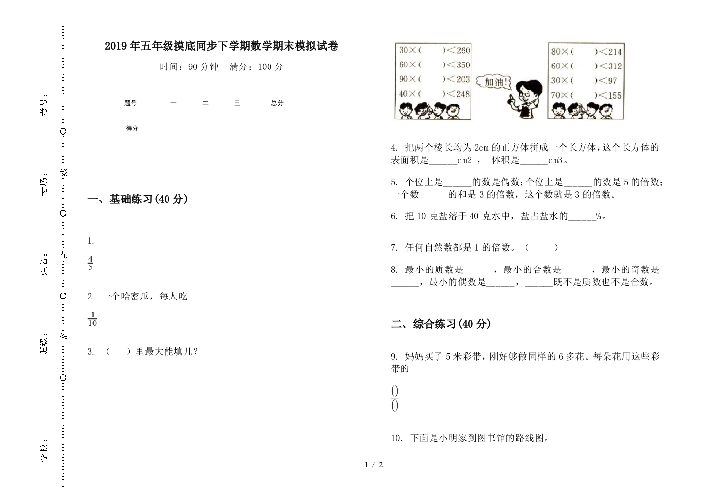 2019年五年级摸底同步下学期数学期末模拟试卷