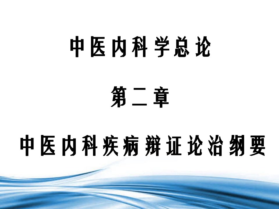 中医内科学总论第二章中医的科滨高辩证裕治很要