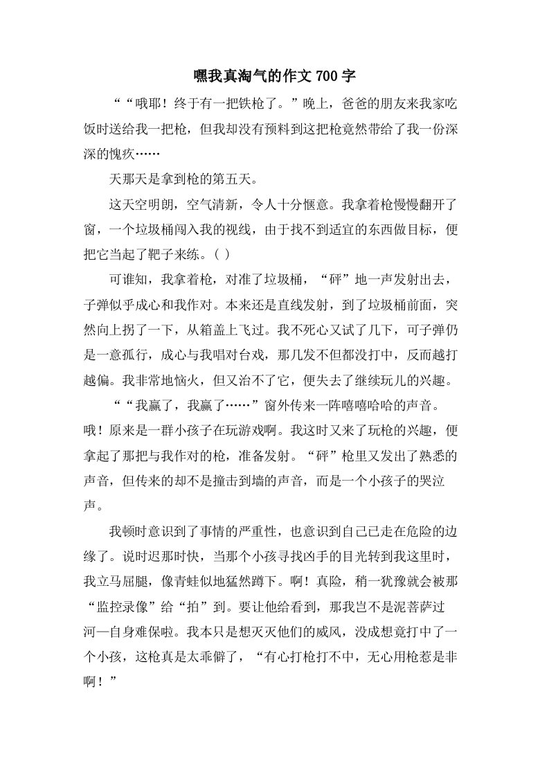 嘿我真淘气的作文700字