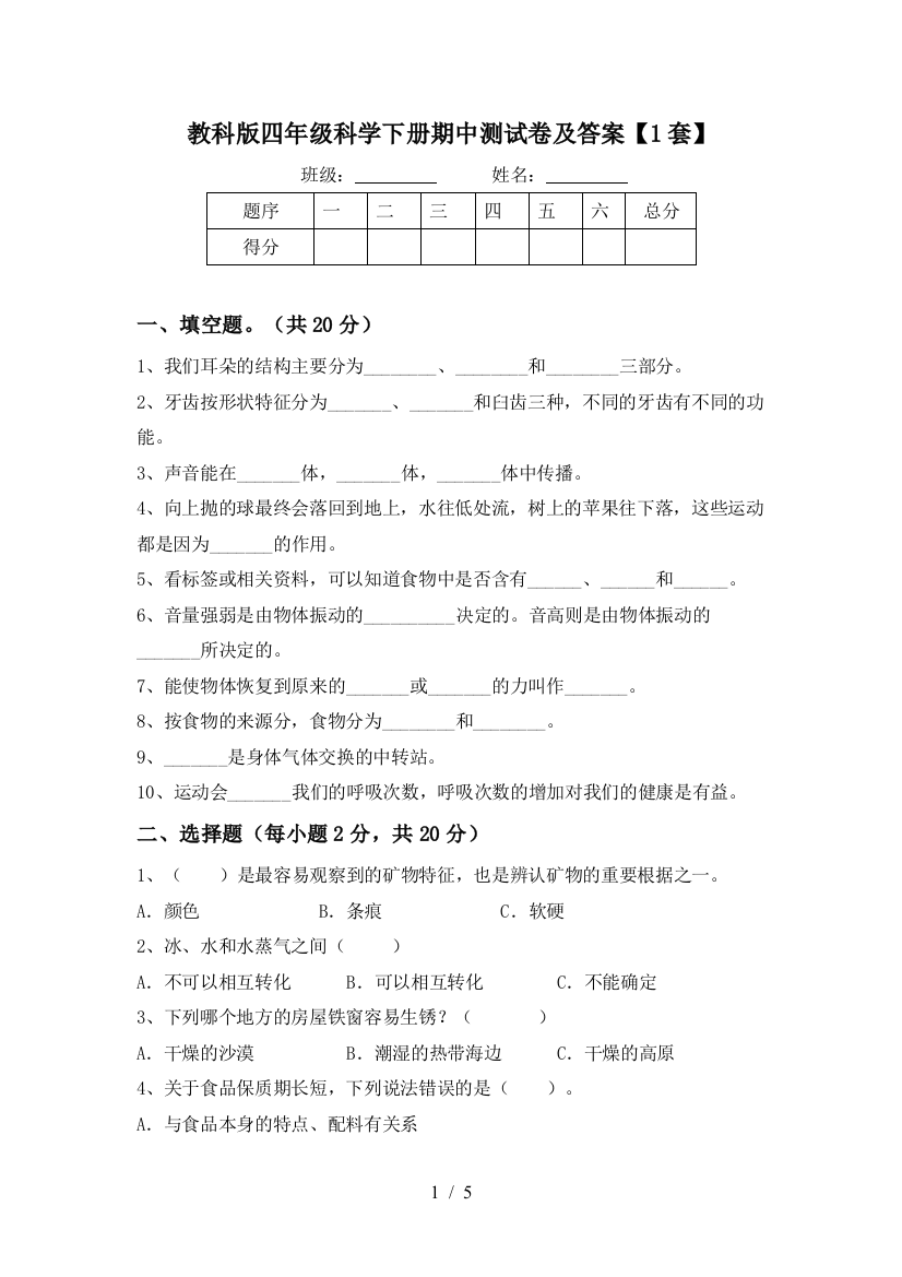 教科版四年级科学下册期中测试卷及答案【1套】