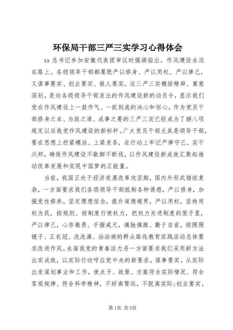 3环保局干部三严三实学习心得体会