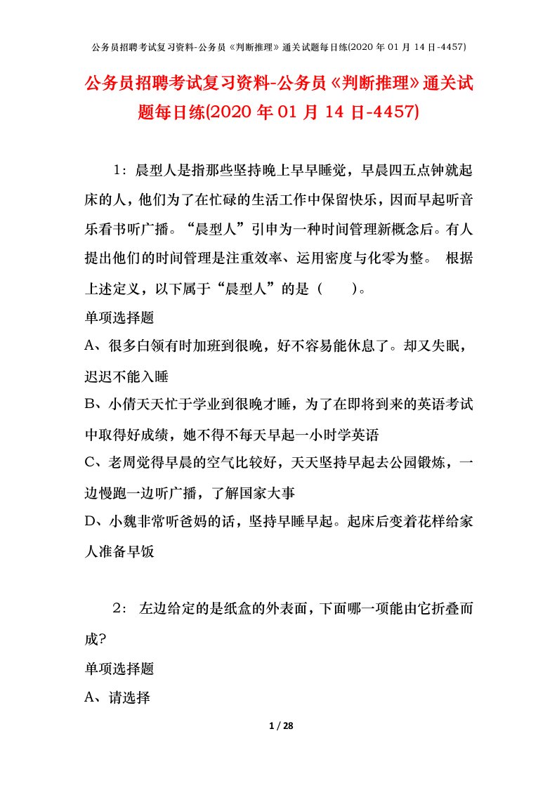 公务员招聘考试复习资料-公务员判断推理通关试题每日练2020年01月14日-4457